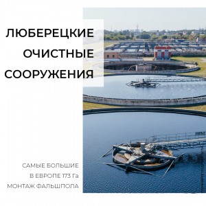 Фальшполы в Люберецких очистных сооружениях (ЛОС)