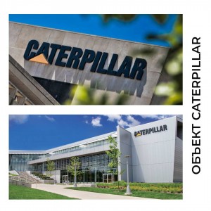 Объект компании Caterpillar. Фальшполы