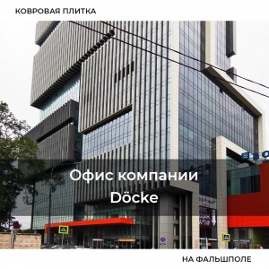 Офис компании Docke, БЦ Водный. Фальшпол с ковровой плиткой