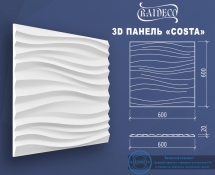 Гипсовые 3D панели эксклюзив Costa