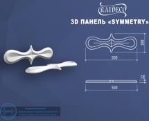 Гипсовые 3D панели эксклюзив Symmetry