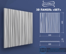 Гипсовые 3D панели эксклюзив Set