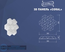 Гипсовые 3D панели эксклюзив Coral
