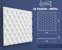 Гипсовые 3D панели эксклюзив Sota